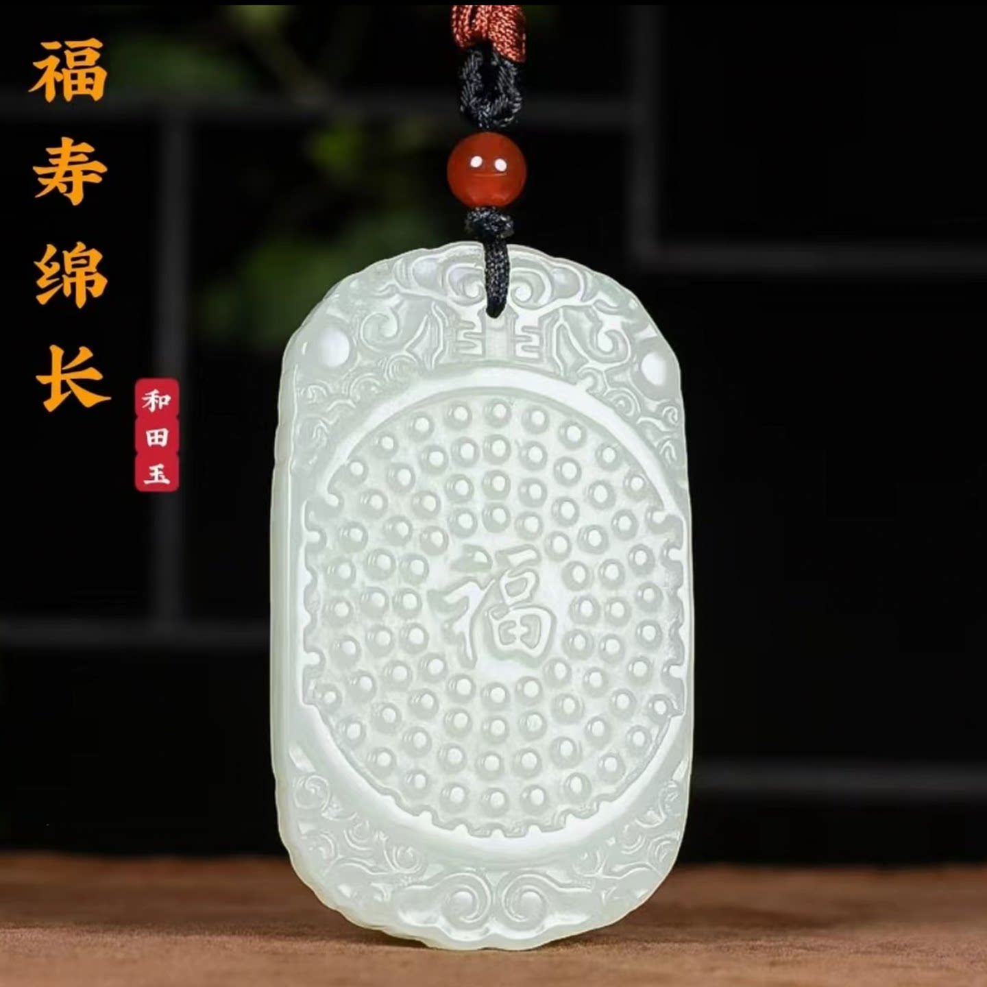 正品天然和田玉福寿牌吊坠