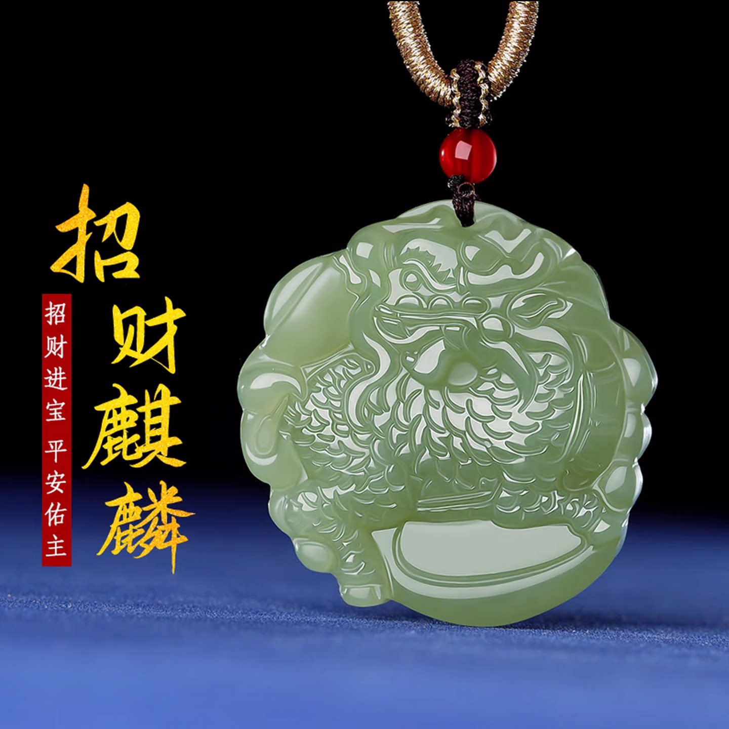 精雕湖水绿招财麒麟挂件男女款
