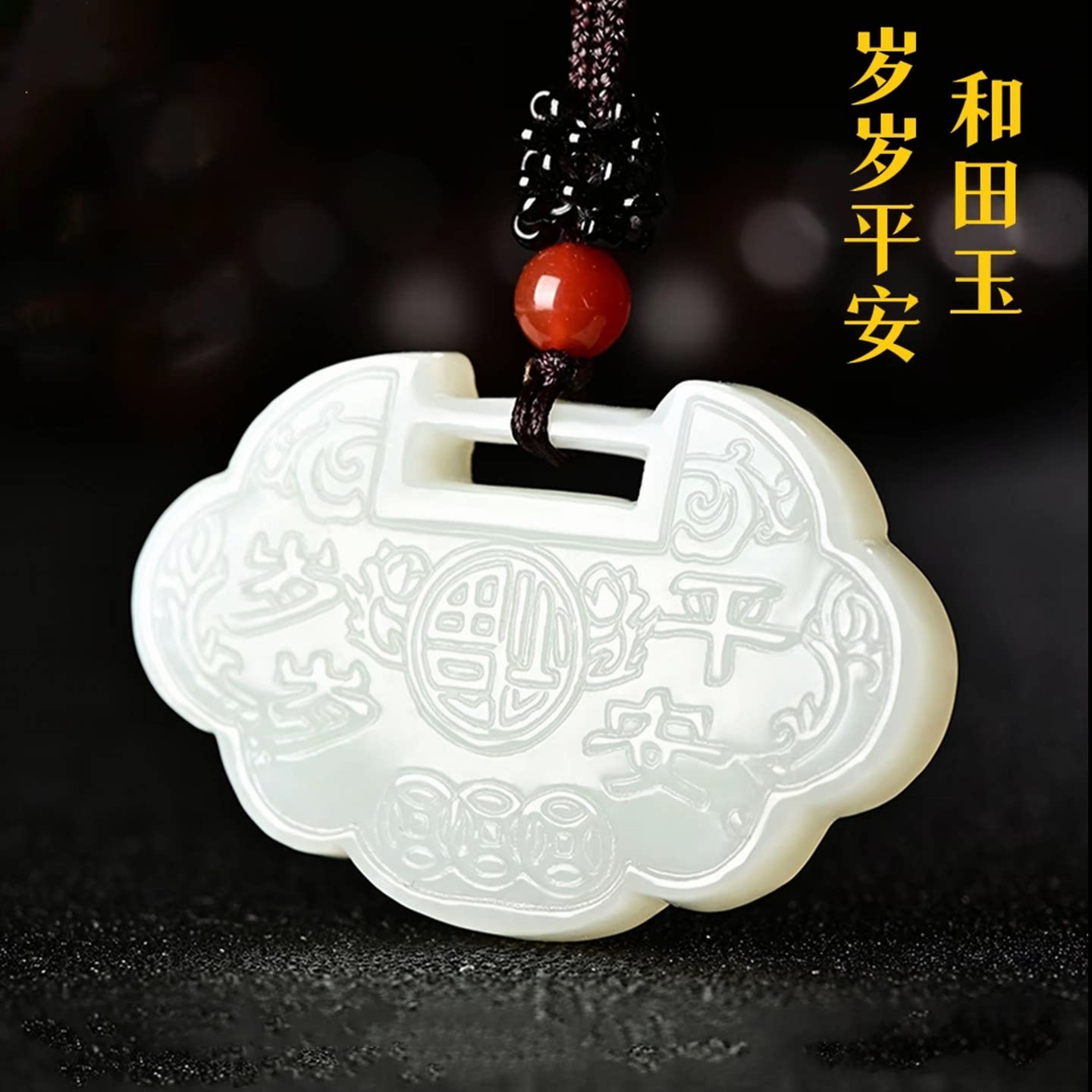 上等白玉如意平安锁挂件男女款