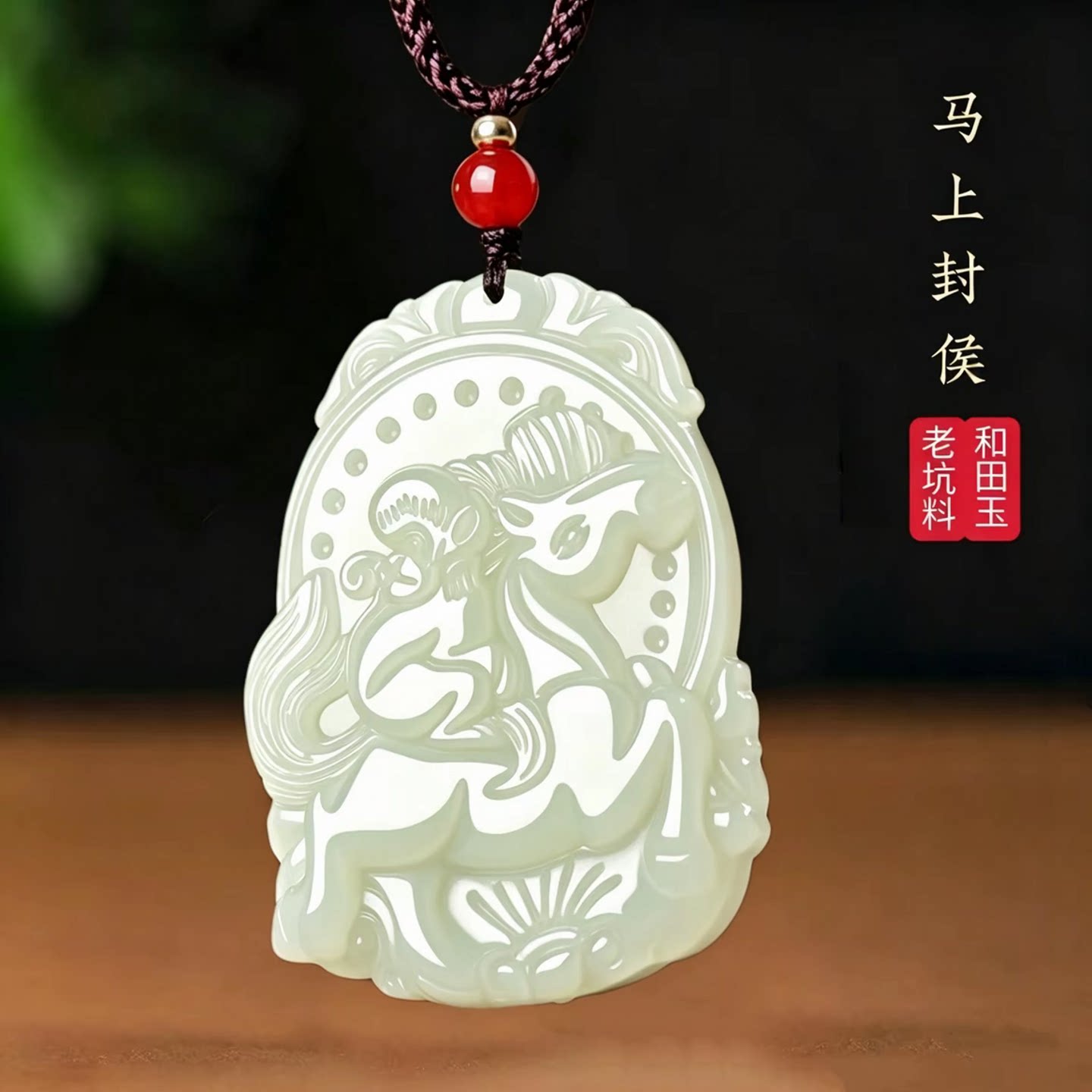 天然正品和田玉马上封侯吊坠
