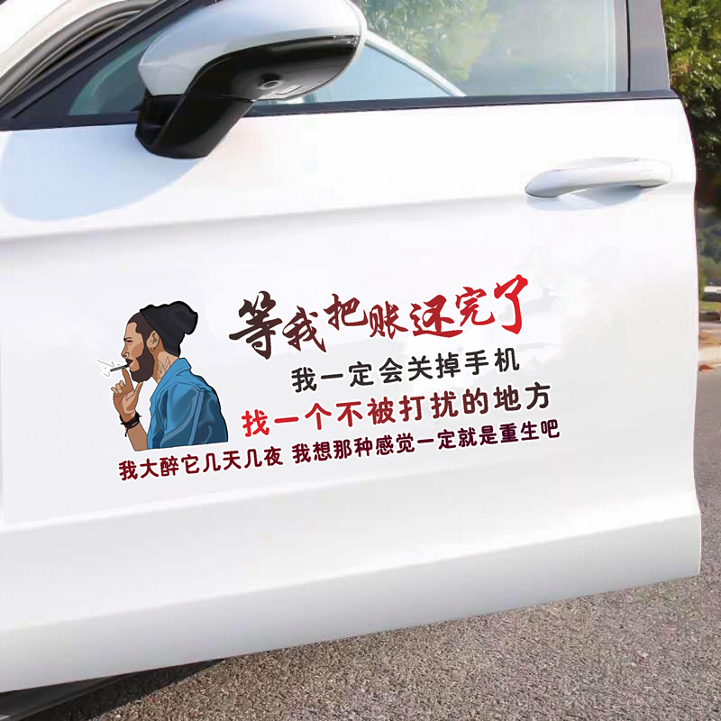 等我把账还完了车贴抖音同款天窗语录励志个性创意网红汽车身贴纸