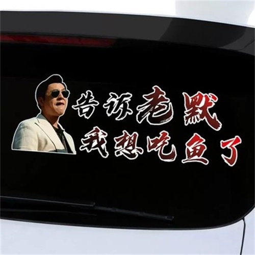 强盛集团车贴告诉老默我想吃鱼了搞笑语录狂飙高启强创意汽车贴纸