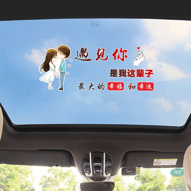 遇见你是我这辈子最大的幸福和幸运车贴抖音同款天窗网红汽车贴纸