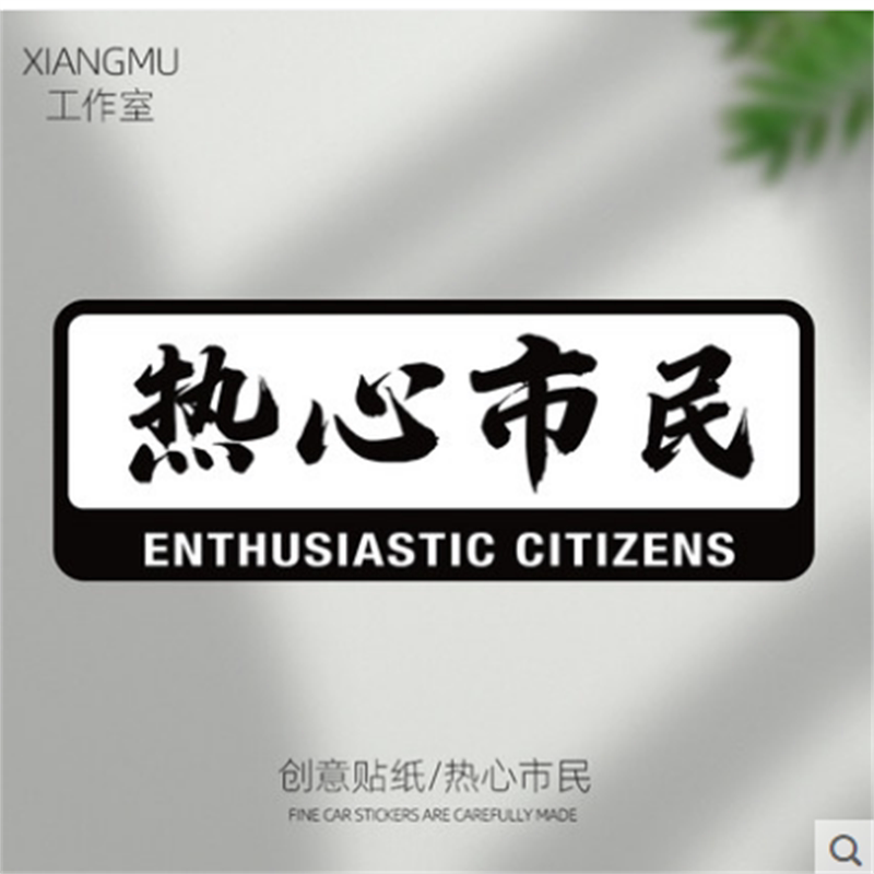 热心市民个性车贴创意文字摩托电动车划痕遮挡防水汽车身后档贴纸