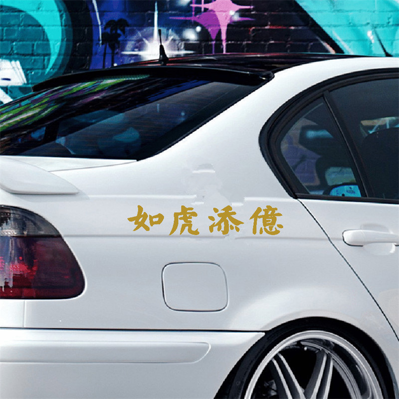 如虎添億亿车贴虎年国潮抖音同款广东话个性创意得闲饮茶汽车贴纸