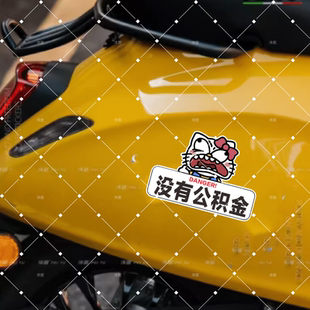 KT猫没有公积金车贴搞笑装饰贴画电动摩托车后座贴纸文字卡通贴纸