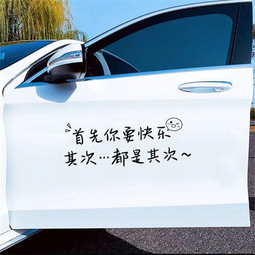 首先你要快乐车贴其次个性创意天窗治愈语录后窗文字装饰汽车贴纸