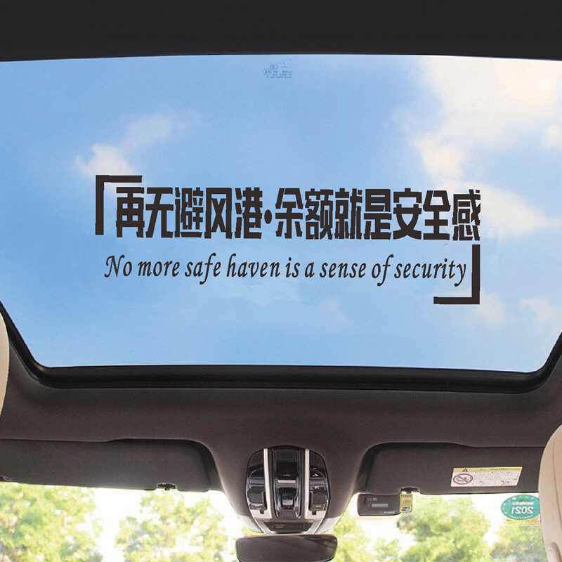 再无避风港车贴余额就是安全感抖音同款个性网红天窗文字汽车贴纸
