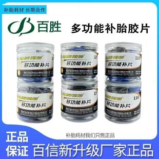 促销百胜补胎胶片汽车真空胎内胎冷补胶片圆形正方形加厚多功能片