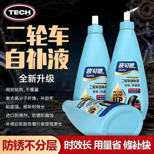 快可驰轮胎自补液防锈不腐蚀