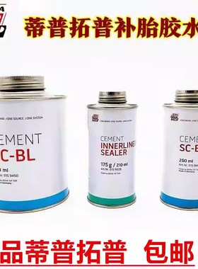 蒂普拓普补胎硫化剂胶水透明蓝色真空胎胶水内胎快干胶水德国正品