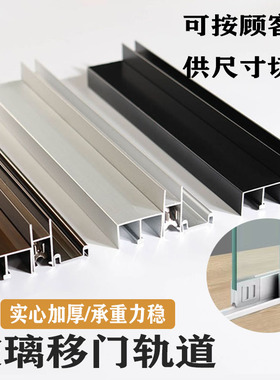 5-8mm玻璃滑轨双轨道槽书柜橱柜玻璃推拉门滑槽展示柜移门趟门轨