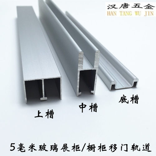 新款5mm玻璃展示柜推拉移门滑轨