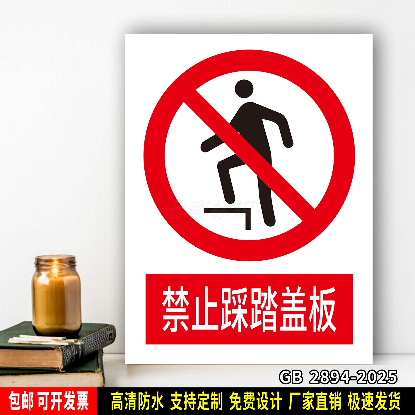 禁止踩踏盖板 工厂车间仓库标识牌 安全标语贴纸 防水PVC板警示牌