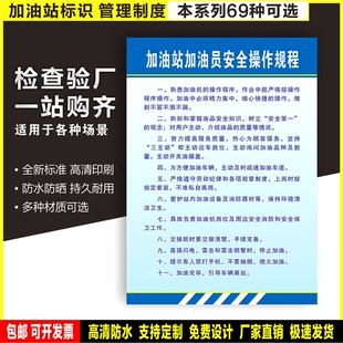 加油站加油员安全操作规程 防水贴纸PVC硬牌检查验厂高清规章标识