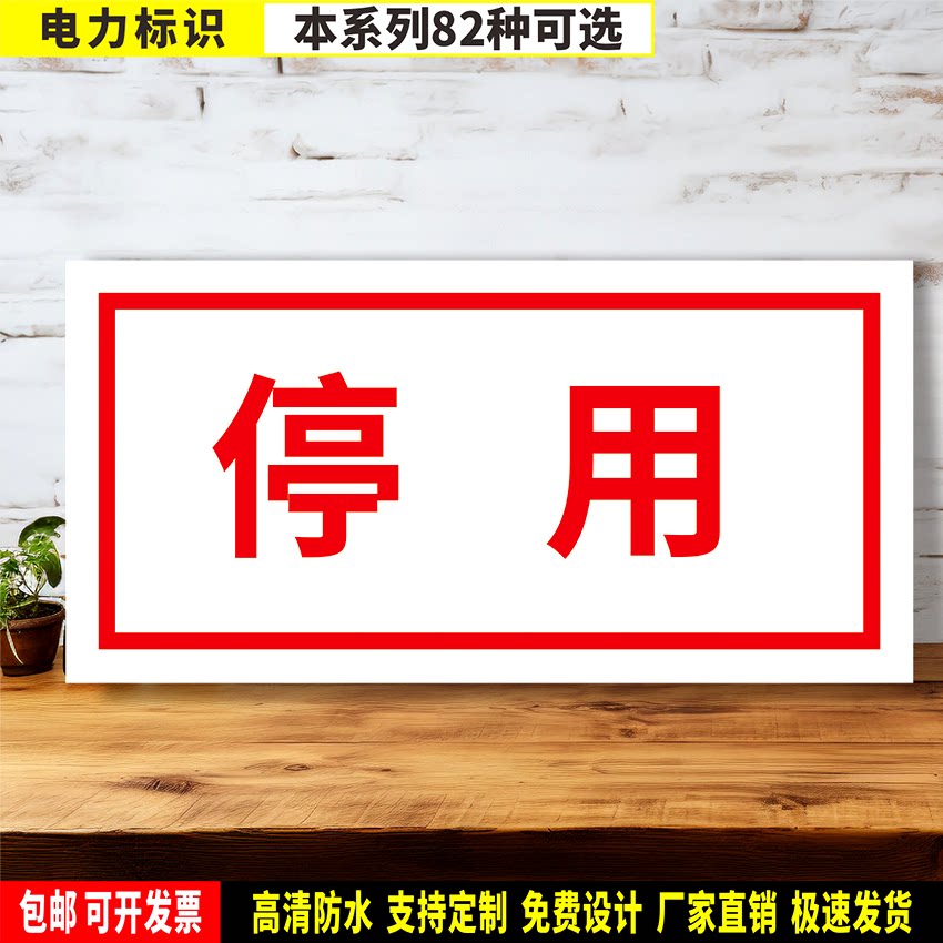 停用 防水带胶贴纸反光膜硬质PVC牌铝板车间检查验厂电力安全标识