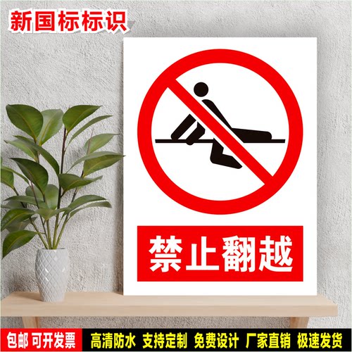禁止翻越 标识牌 工厂车间 安全检查 定制标语贴纸 防水PVC警示牌