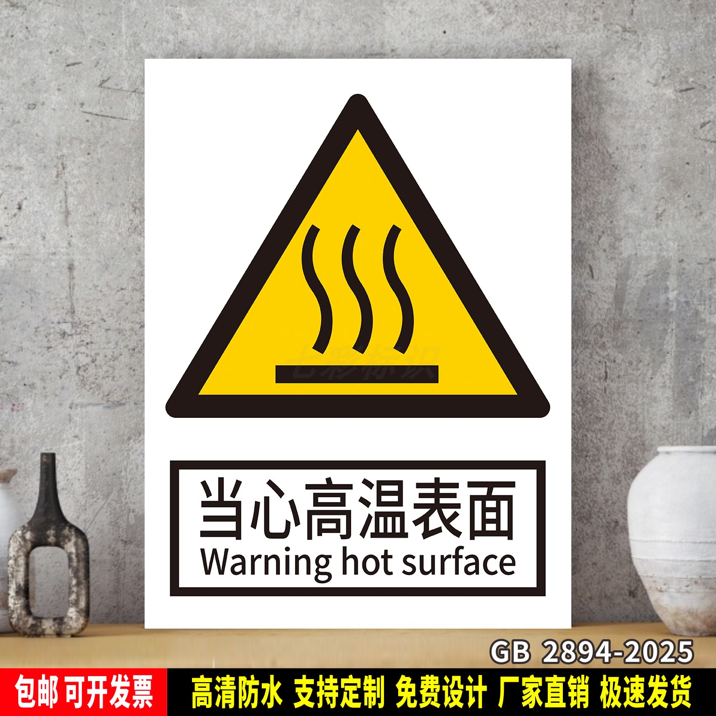 当心高温表面 工厂车间标识牌 安全标语贴纸 防水PVC警示牌新国标