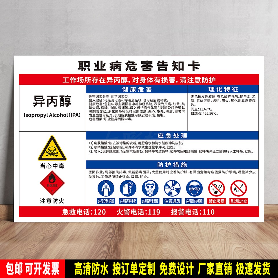异丙醇 职业病危害告知卡 安全提示 标语贴纸 防水PVC警示牌 定制