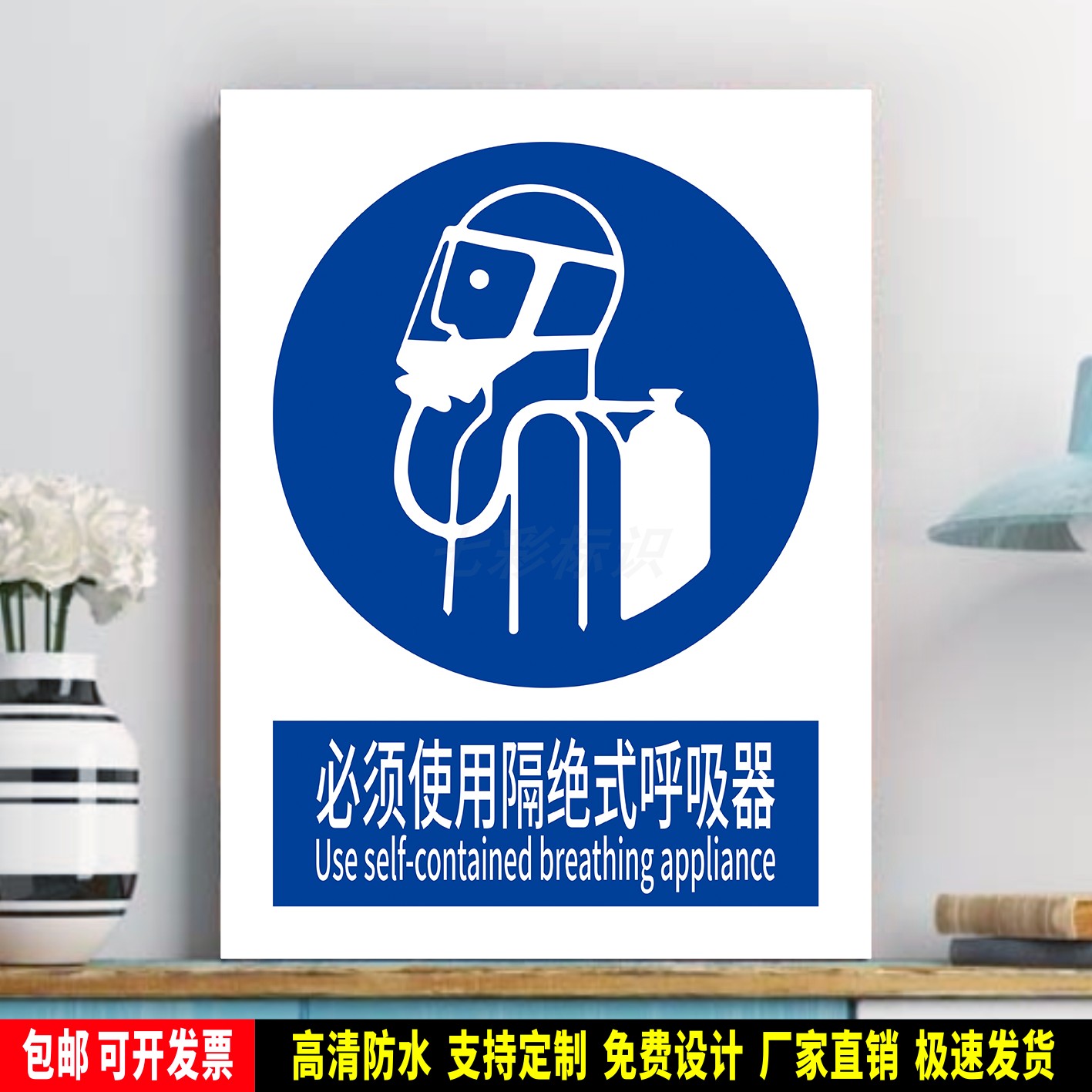 必须使用隔绝式呼吸器 车间指令标识 安全标语贴纸 防水PVC警示牌
