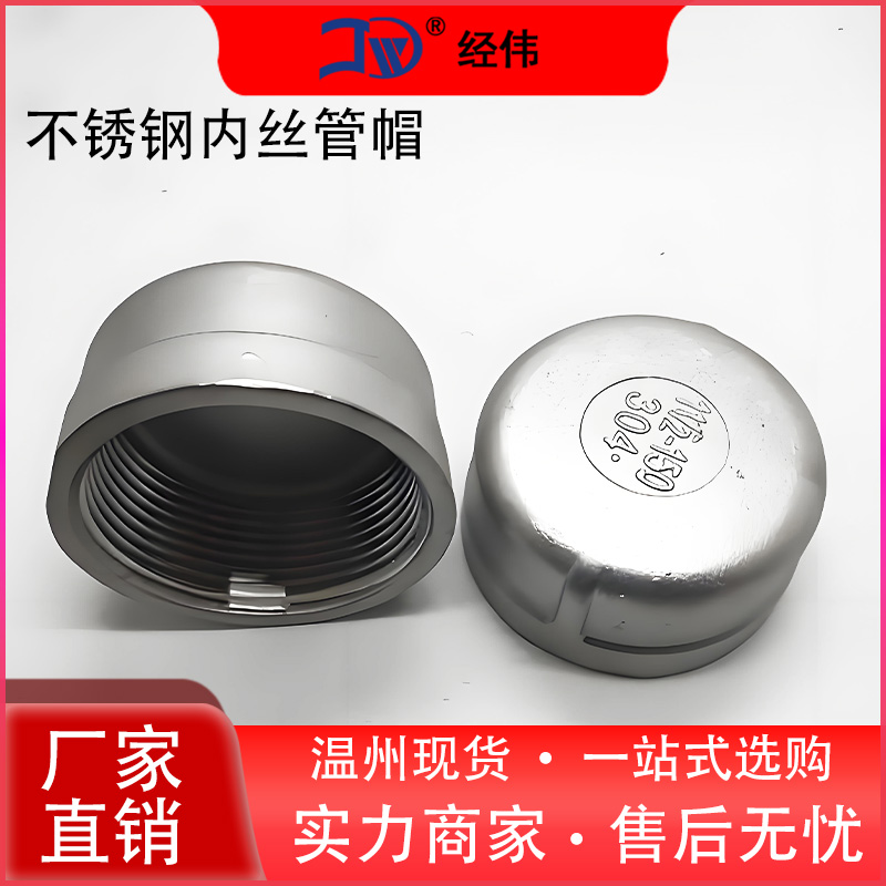 304不锈钢管帽闷盖内丝口管堵头闷头内螺纹塞头丝扣接头4/6分DN25