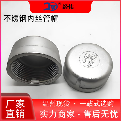不锈钢内丝牙管帽内螺纹盲闷盖