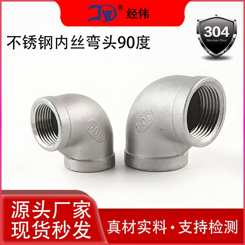 厂家直销304不锈钢牙90度弯头
