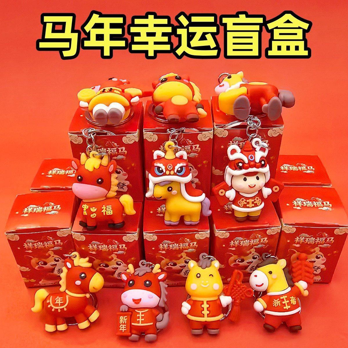 2026马年盲盒小礼物儿童新年礼品春节公仔挂件小礼品幼儿园奖励,节庆用品/礼品,创意礼盒/礼品套组,淘宝优惠券,粉丝福利购,淘宝优惠卷