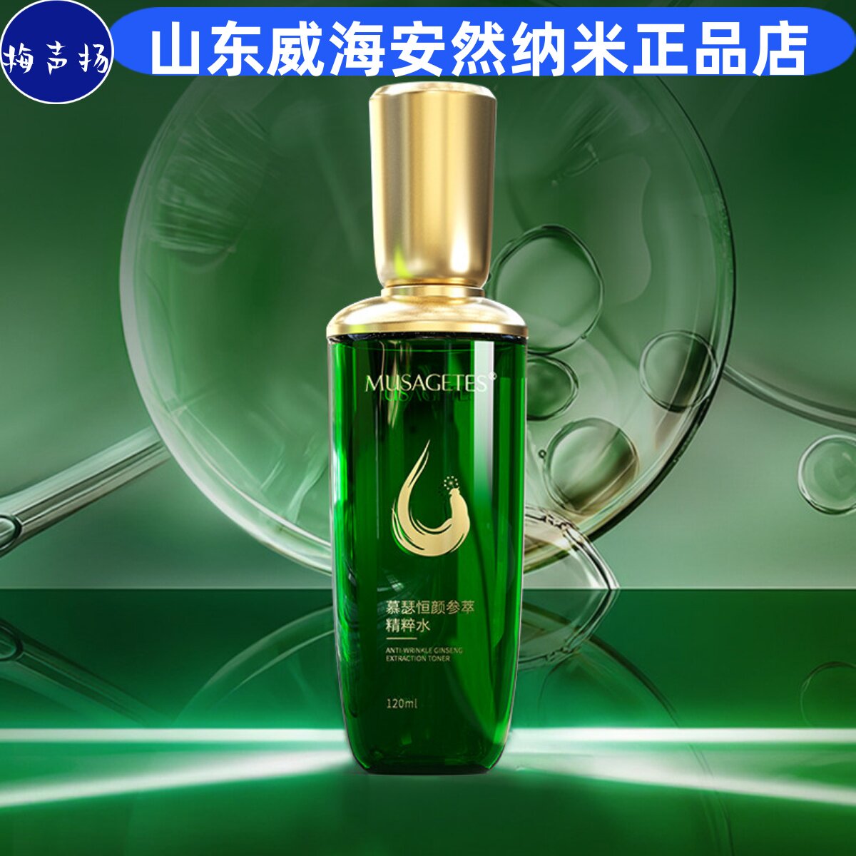 慕瑟恒颜参萃精粹水安然纳米正品旗舰慕瑟恒颜参萃精粹水威海产地