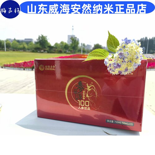 安然纳米参命源100人参饮品正品