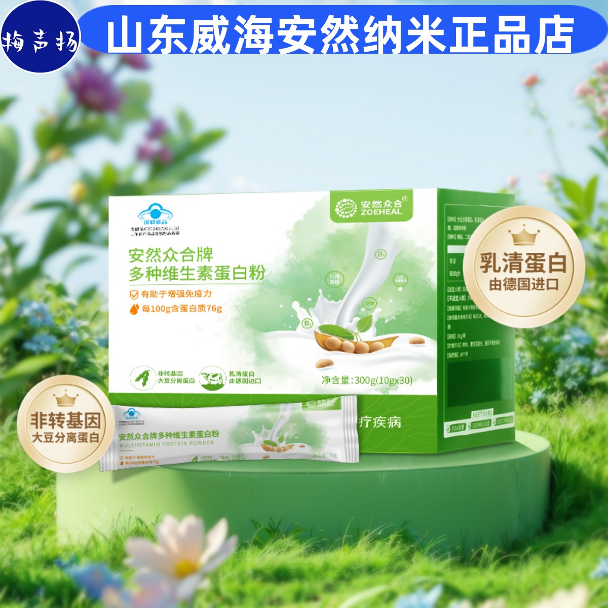 安然纳米多种维生素蛋白粉