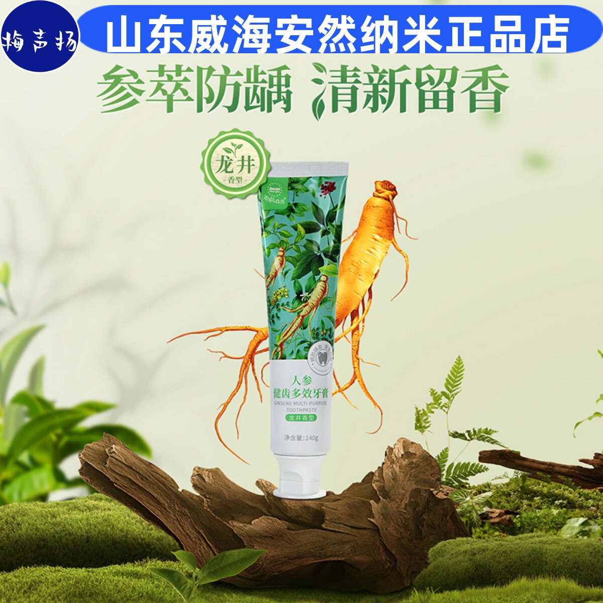 安然纳米众合人参健齿多效牙膏正品旗舰口感香型预防龋齿清洁口腔