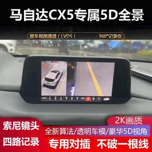 马自达CX5专用3Y60度全景倒车影像四路记录仪5D盲区辅助 23款