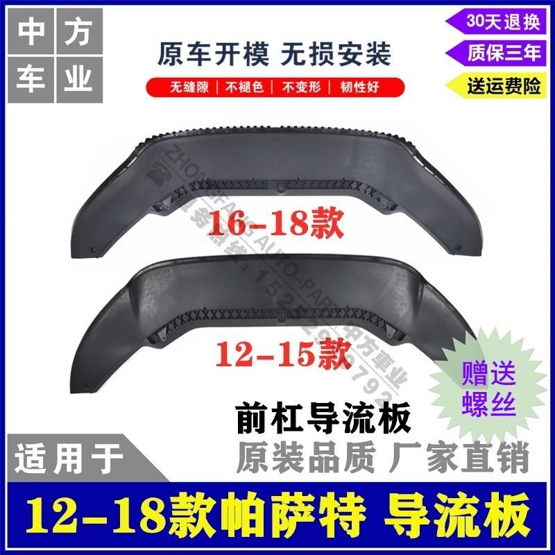 适用于12-18款帕萨特B前杠导流板/水箱下护板/前后唇下巴车底挡板