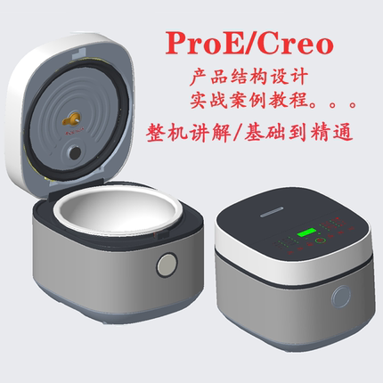 Creo产品结构设计教程实战案例讲解 电饭煲结构设计教程整机ProE