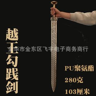越王剑勾践宝剑软胶材质道具玩具剑PU仿真青铜宝剑Cos模型