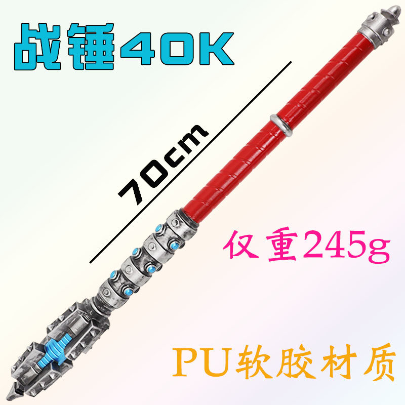 战锤40K动力棒仿真软胶武器模型