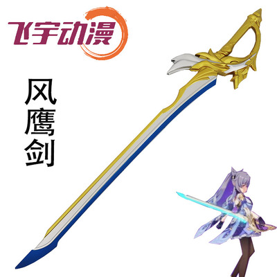 原神风鹰剑 秋行男女主角班尼特刻晴风PU武器cos道具刀剑现货玩具