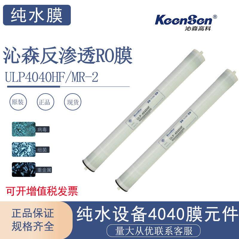 Keesen沁森反渗透RO膜ULP4040MR-2低压ULP4040HF纯水ULP-4040-2