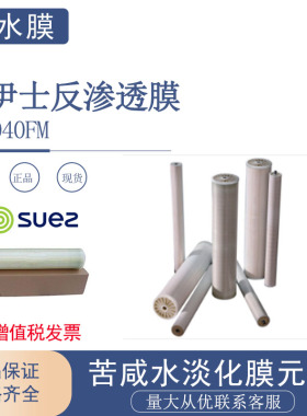 苏伊士反渗透RO膜元件AG4040FM纯水膜苦咸水淡化原GE膜水处理现货