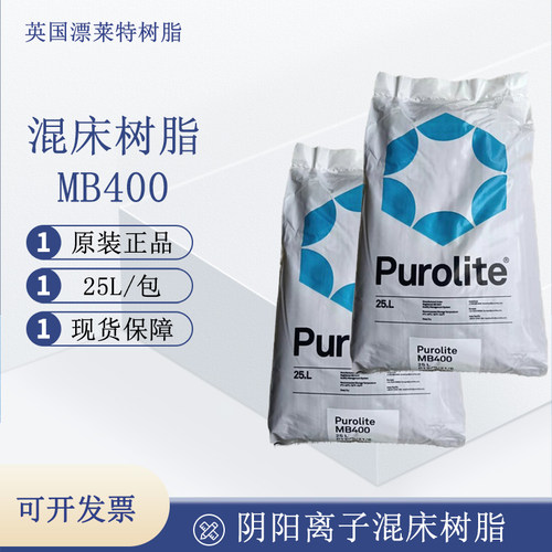 混合树脂MB400漂莱特现货