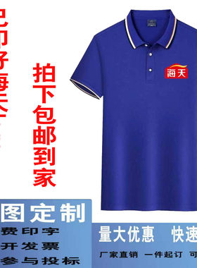 海天酱油工作服定制印logo翻领工装短袖衣服T恤工服广告衫文化衫