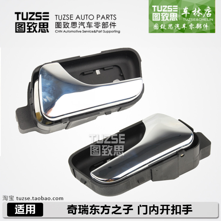 适用奇瑞东方之子内拉手车门内扣手门东方之子内开拉手内拉手把手|ruв категории автомобиль/товаров/аксессуары/переоснащение, автозапчасти, ручка двери - от Buy2taobao.com для оказания профессиональной услуги покупки агента Taobao