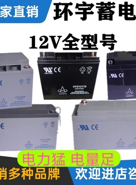 HUANYU环宇蓄电池12V100AH消防1.3A2.2A2.3A17A2A38A40A65机房UPS