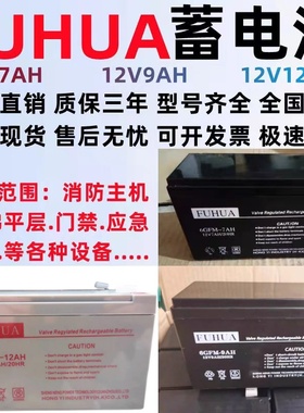 FUHUA蓄电池6GFM-7AH 12V9AH12AH安防富士达电梯平层应急电源电池
