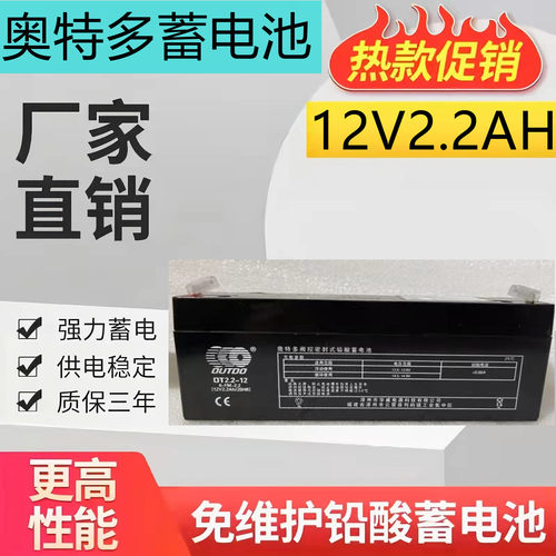奥特多蓄电池12v2.2AH消防应急