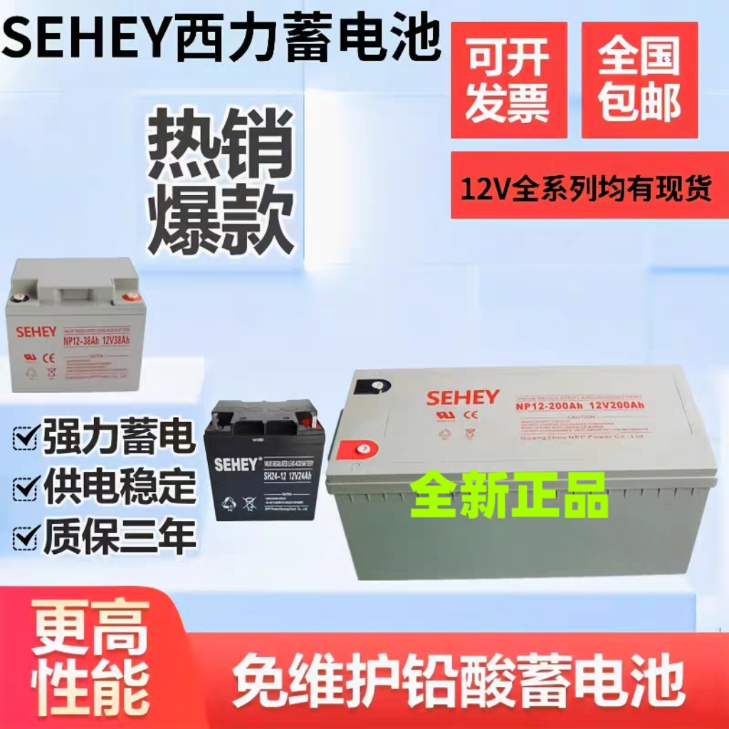 SEHEY西力蓄电池NP12v全系列耐