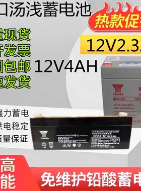进口YUASA汤浅蓄电池12V4AH/2.3AH火警报警器UPS医疗机器NP4-12L