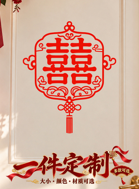 婚车窗贴婚庆窗花贴纸静电贴喜庆玻璃贴囍字贴定制贴画门窗喜字贴