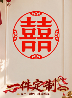 大门结婚窗花植绒门贴装饰窗贴贴画车贴喜字贴定制玻璃贴房间贴纸